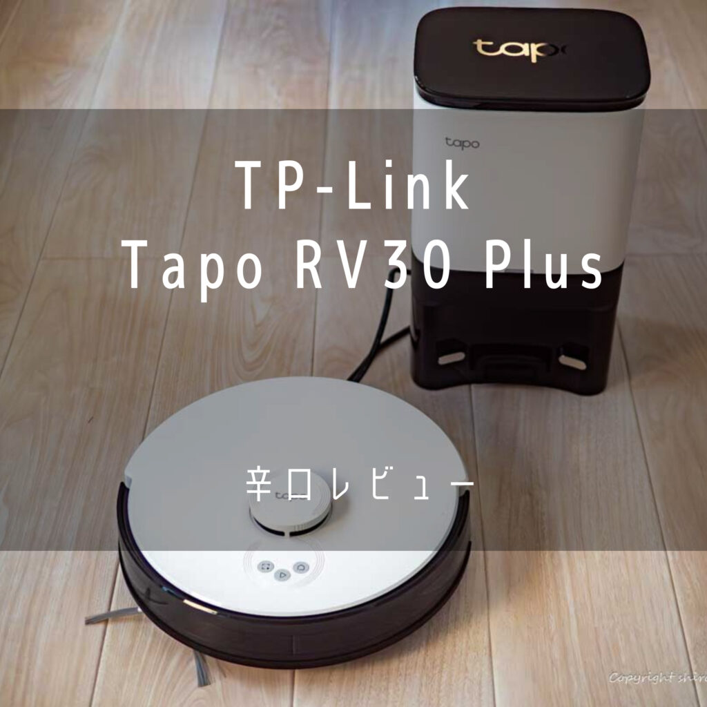 全部入りで価格は中級機】TP-Link Tapo RV30 Plus 自動ゴミ収集