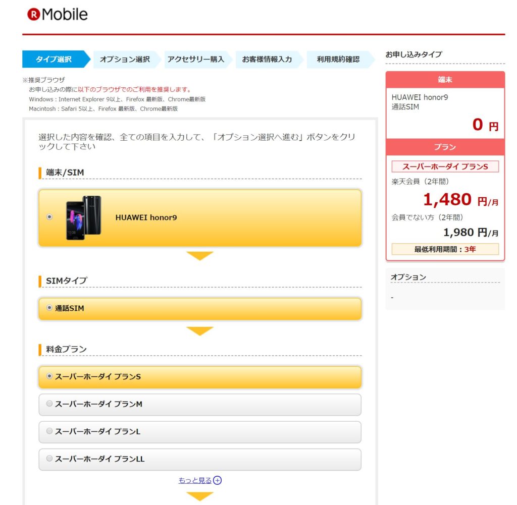 Rakuten Mobile料金プラン選択