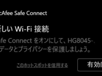 McAfee Safe Connectとは