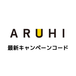 Aruhi キャンペーンコード