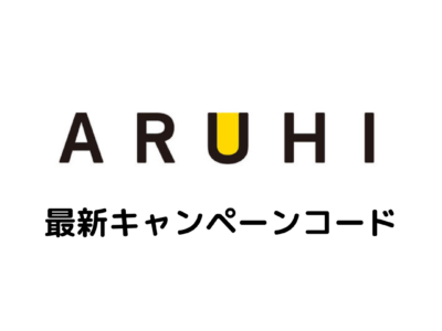 Aruhi キャンペーンコード