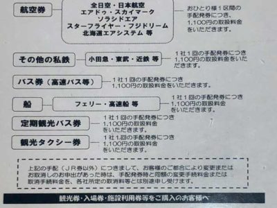 日本旅行取扱手数料 キャンセル料