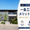 一条工務店 メリット