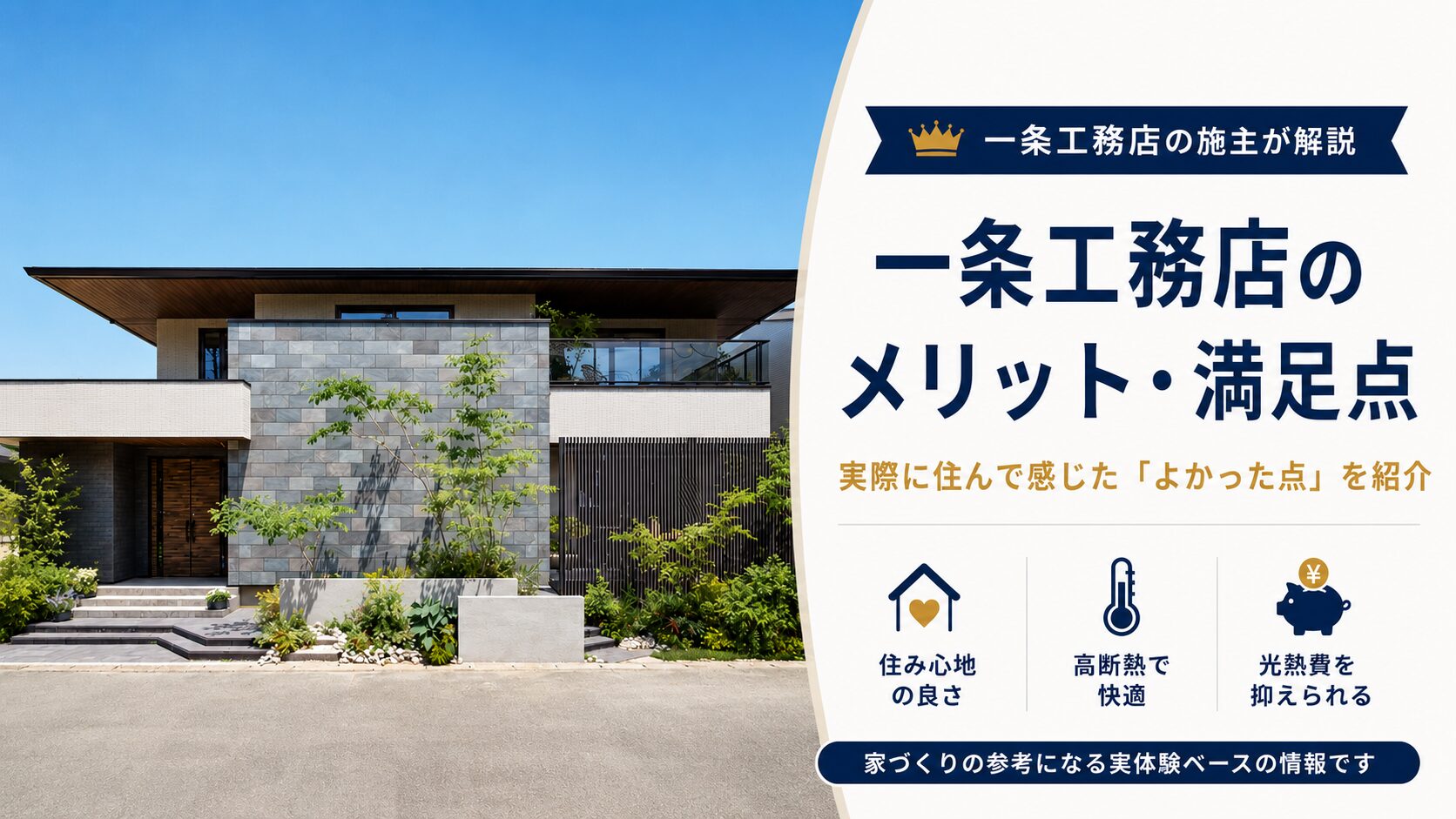 一条工務店 メリット