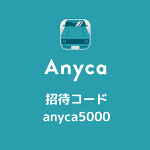 Anyca招待コード
