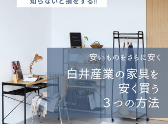 白井産業の家具を安く買う３つの方法