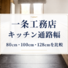 Ichijo Kitchen Passage WIdth 1505 830