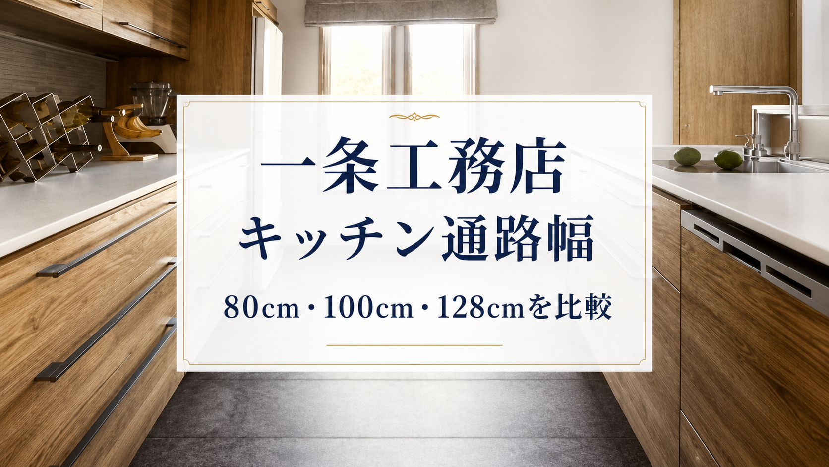 Ichijo Kitchen Passage WIdth 1505 830