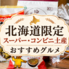 北海道でしか買えない食べ物