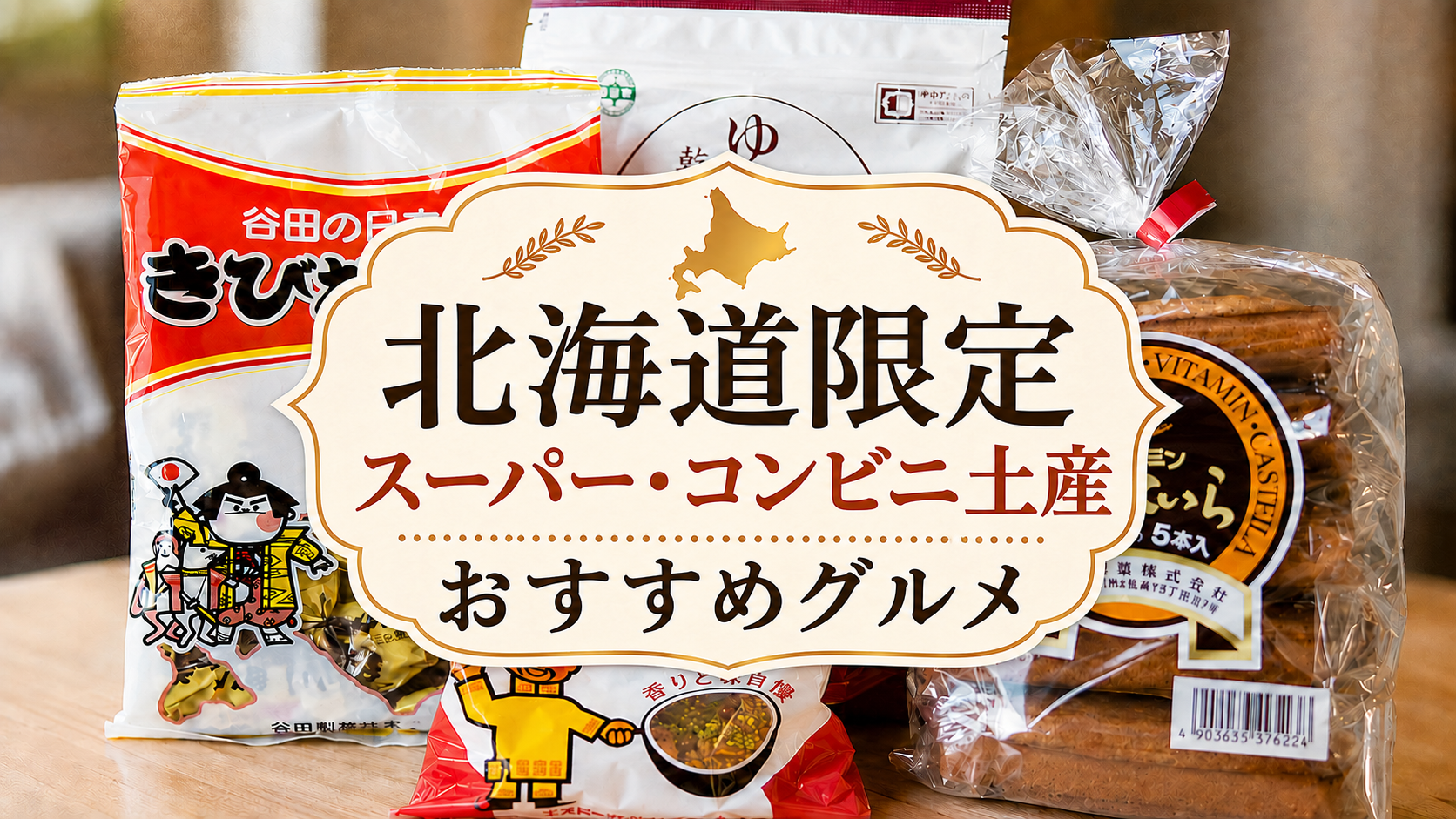 北海道でしか買えない食べ物