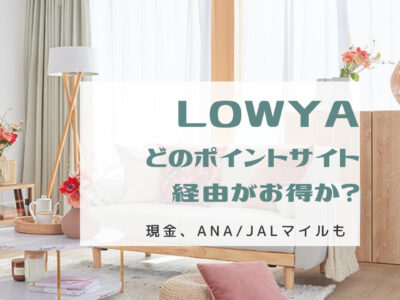 LOWYAどのポイントサイトを経由するか ANA JALマイル