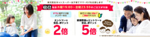 Rakuten Seiyu Net Super Campaign