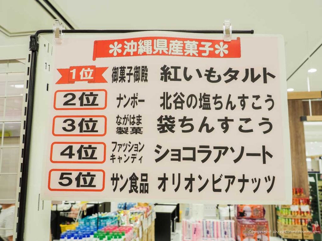 お菓子 Ranking Only in Okinawa
