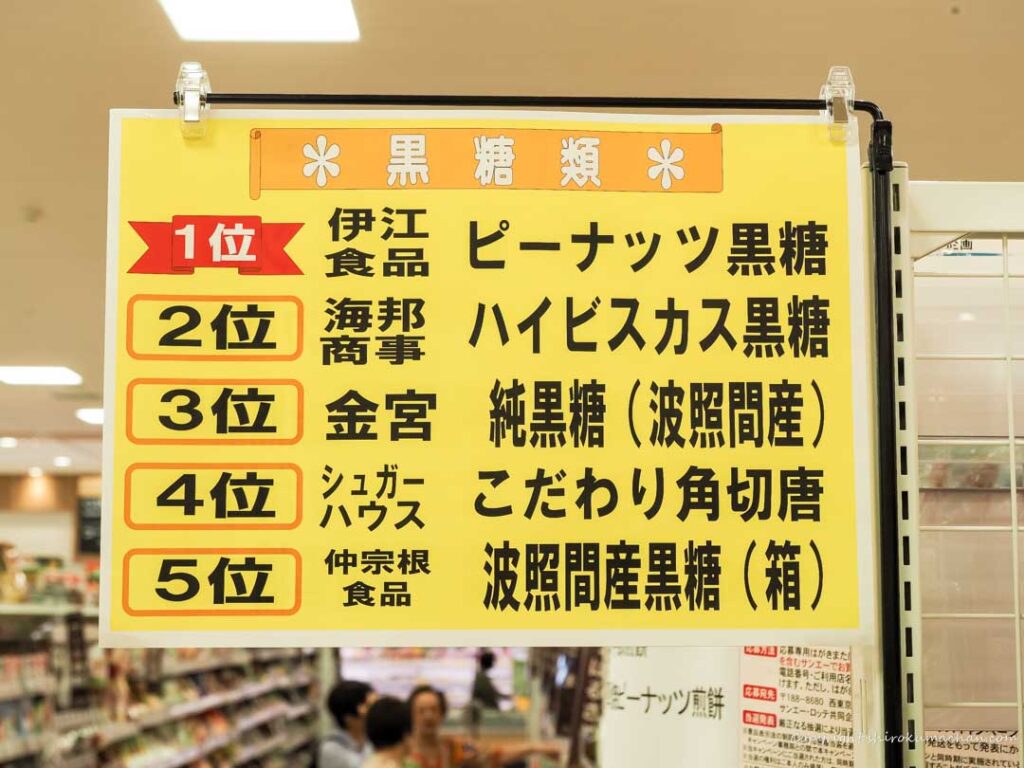 Black Sugar Ranking Only in Okinawa