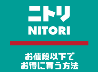 ニトリを安く買う方法
