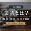ichijo-ringi-approval-process-cost-period.jpg