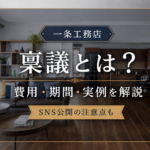 ichijo-ringi-approval-process-cost-period.jpg