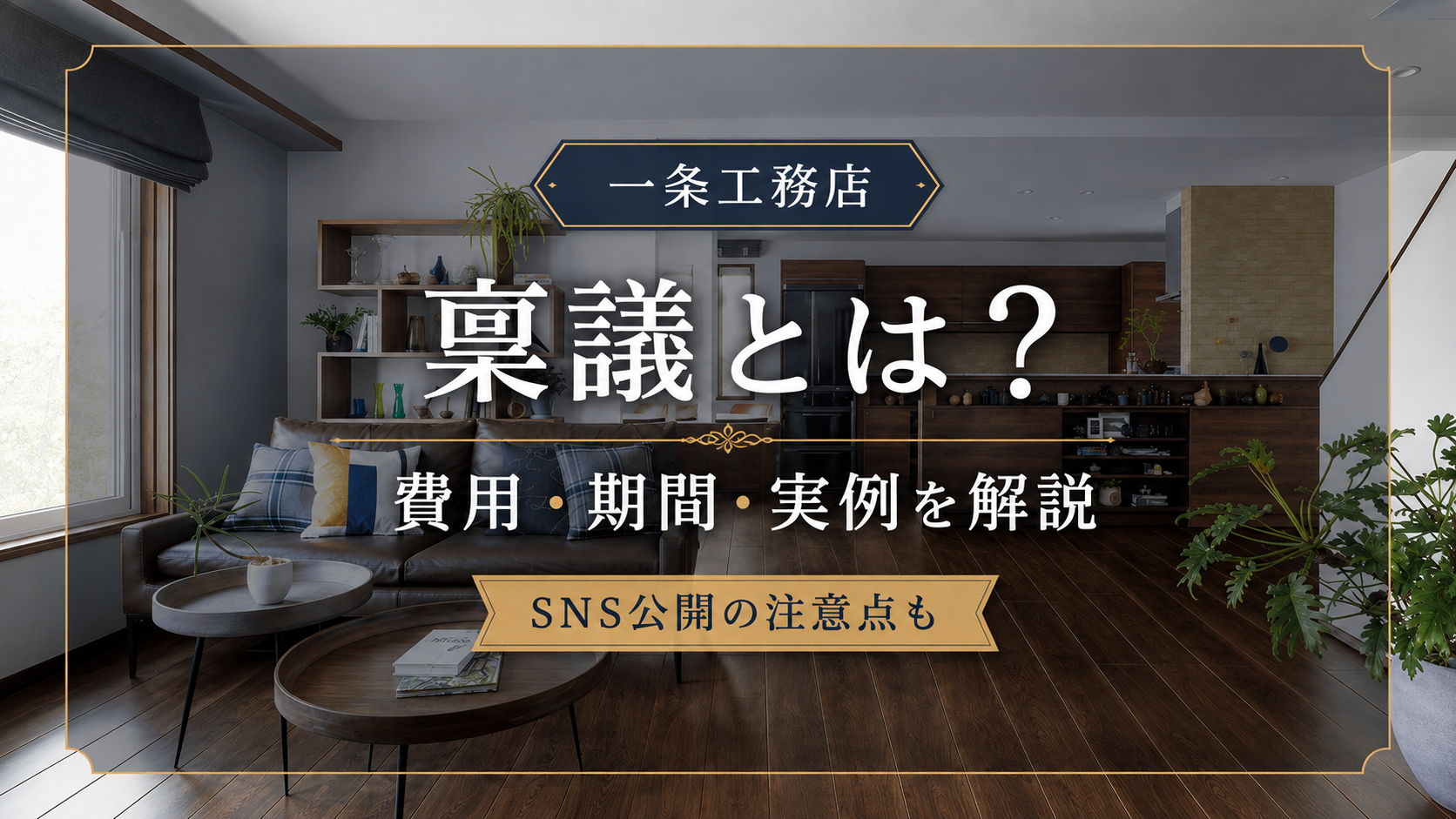 ichijo-ringi-approval-process-cost-period.jpg