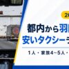 羽田空港定額タクシー