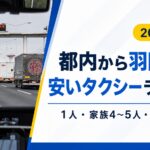羽田空港定額タクシー