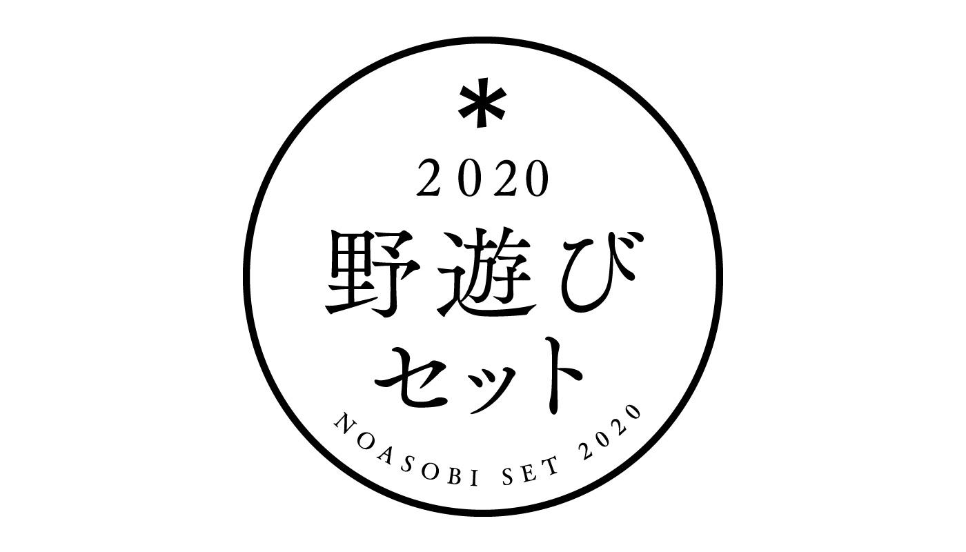 スノーピークの野遊びセット