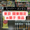 スーパー コンビニ 東京 関東限定お菓子と食品