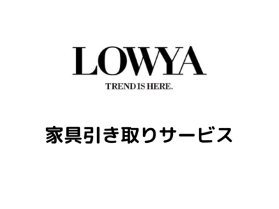 Lowya 家具引き取りサービス