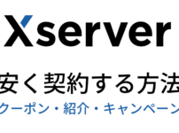 Xserver coupon campaign discount