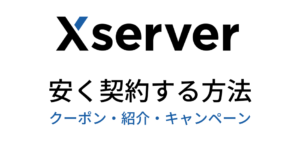 Xserver coupon campaign discount