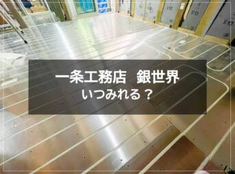一条工務店　銀世界