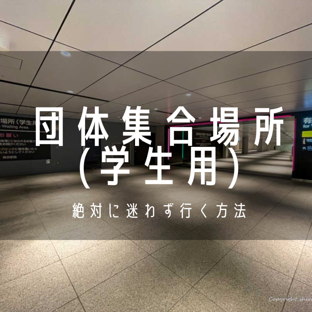 【絶対に迷わない】東京駅 団体集合場所 (学生用) への5ステップ 修学旅行集合場所 - しろくま無添加 くらしの便利帳