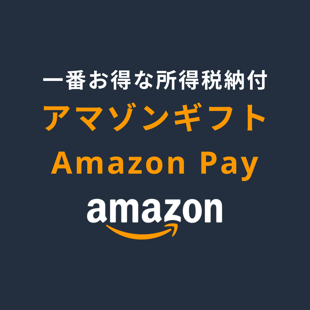 Income Tax Payment by Amazon Gift