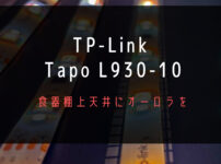 Led Tape Light TP Link Tapo L930-10 Review