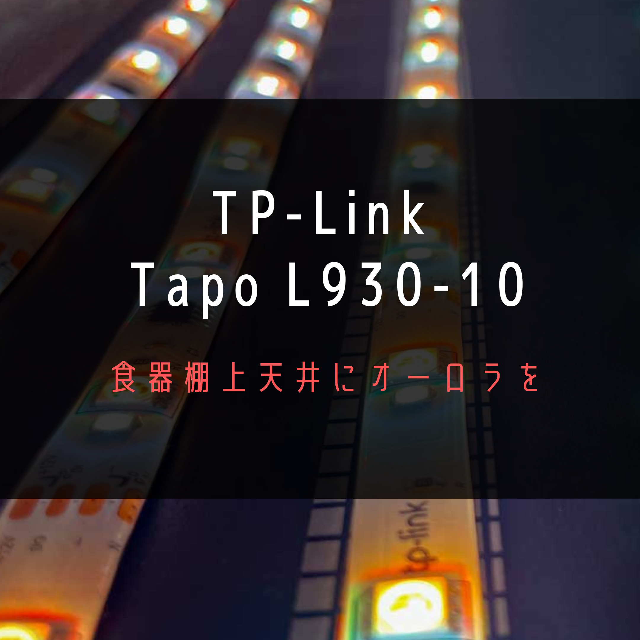 Led Tape Light TP Link Tapo L930-10 Review