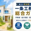 一条工務店の坪単価・紹介制度・契約・住み心地をまとめた総合ガイド
