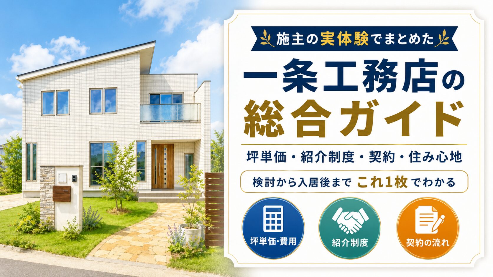 一条工務店の坪単価・紹介制度・契約・住み心地をまとめた総合ガイド