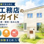 一条工務店の坪単価・紹介制度・契約・住み心地をまとめた総合ガイド