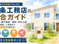 一条工務店の坪単価・紹介制度・契約・住み心地をまとめた総合ガイド