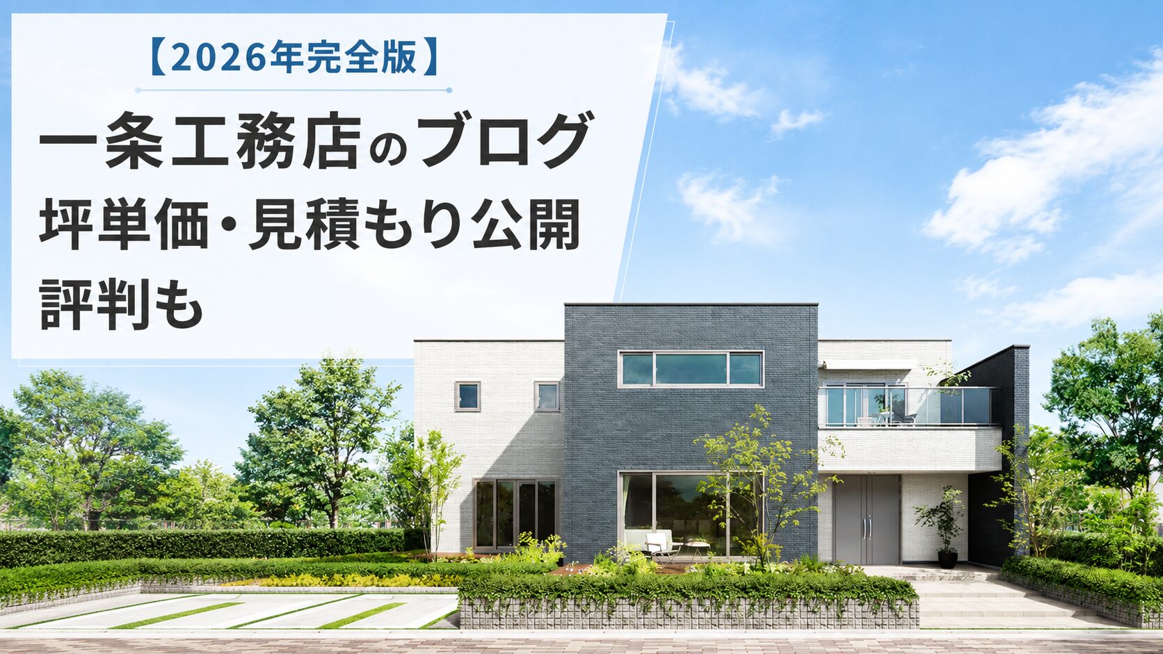 一条工務店の価格と見積もりを検証