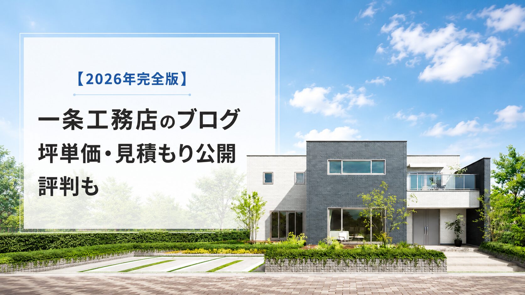 一条工務店の坪単価・見積もり・評判を解説する2026年版記事