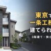 一条工務店　東京で3階建て