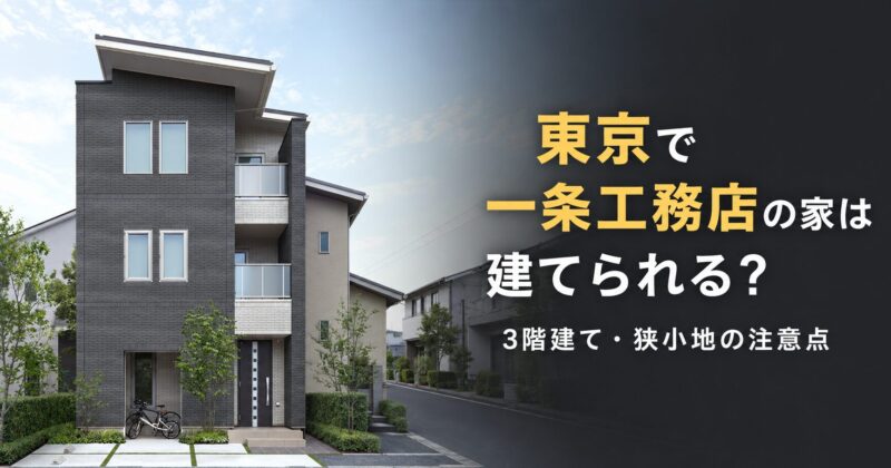 一条工務店　東京で3階建て