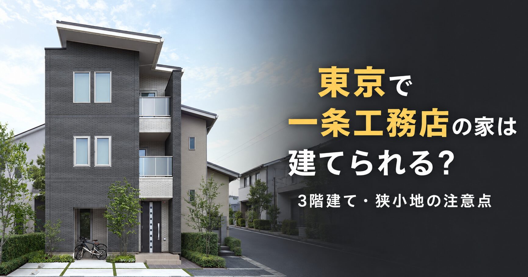 一条工務店　東京で3階建て