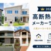 断熱性が高いハウスメーカー ランキング