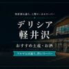 delicia-karuizawa-supermarket souvenir-osake
