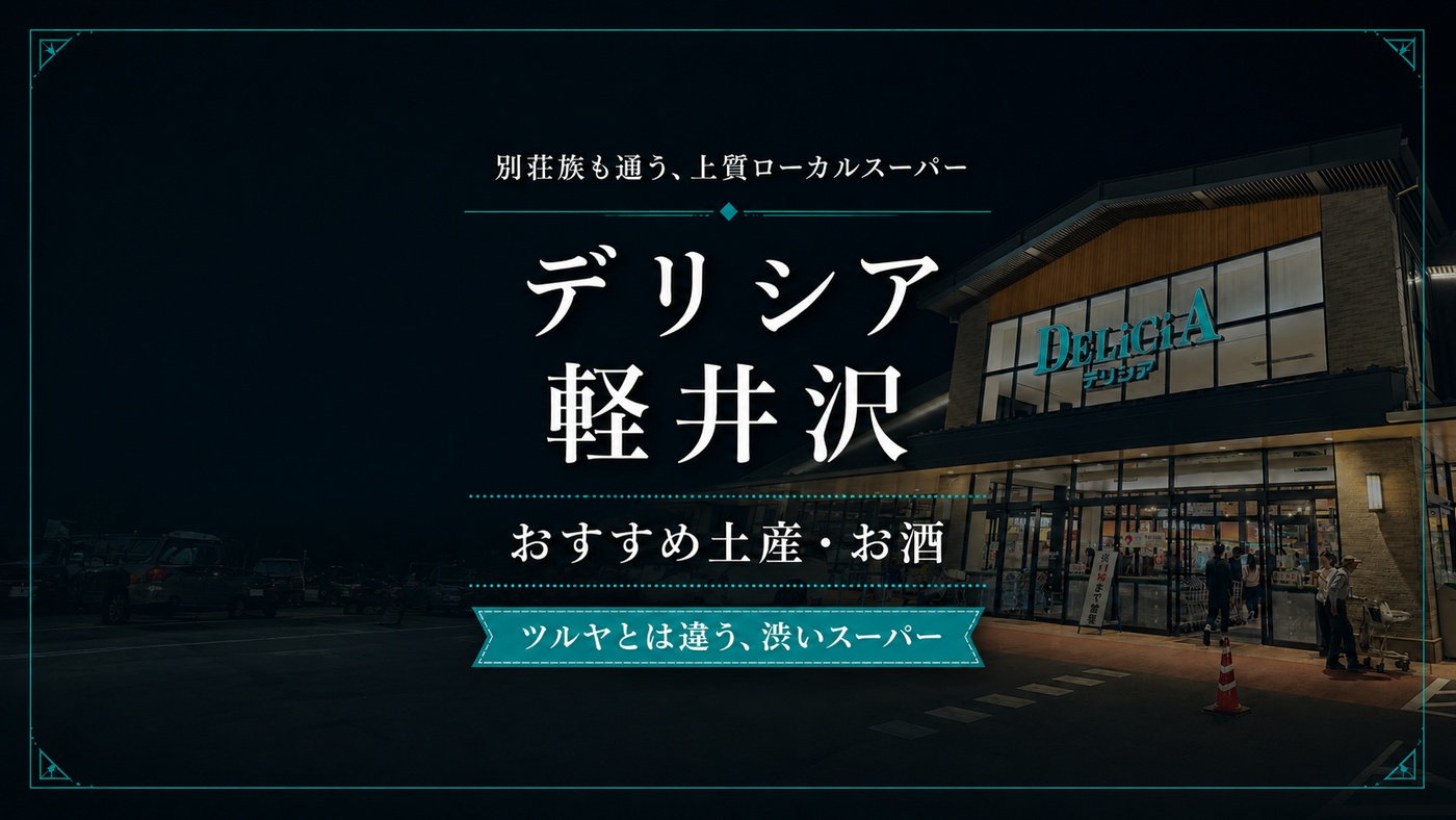 delicia-karuizawa-supermarket souvenir-osake