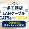 ichijo-lan-cable-cat5e-to-cat6a