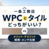 ichijo-wpc-or-tile-which-is-better