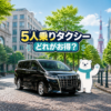 taxi-for-5-people-cost-comparison-tokyo