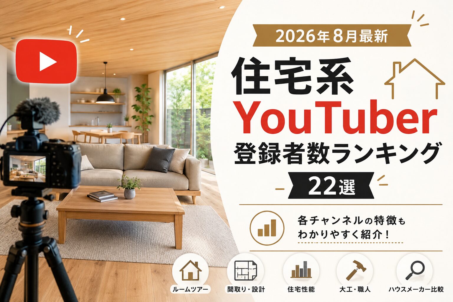housing-youtuber-ranking